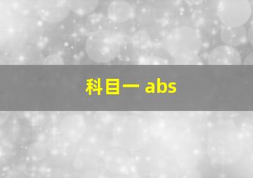 科目一 abs